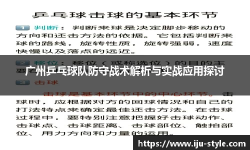 广州乒乓球队防守战术解析与实战应用探讨