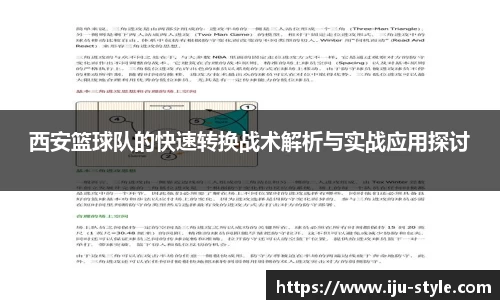 西安篮球队的快速转换战术解析与实战应用探讨