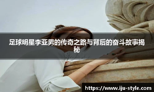 足球明星李亚男的传奇之路与背后的奋斗故事揭秘