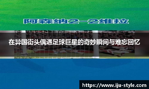在异国街头偶遇足球巨星的奇妙瞬间与难忘回忆