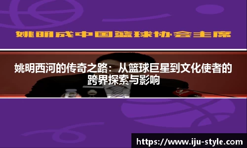 姚明西河的传奇之路：从篮球巨星到文化使者的跨界探索与影响