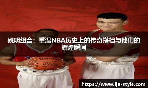 姚明组合：重温NBA历史上的传奇搭档与他们的辉煌瞬间